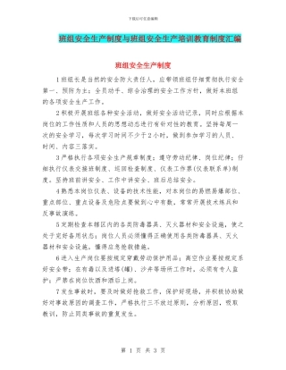 班组安全生产制度与班组安全生产培训教育制度汇编