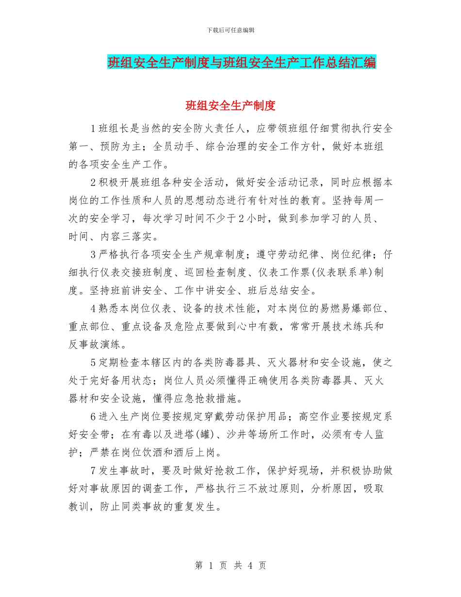 班组安全生产制度与班组安全生产工作总结汇编_第1页