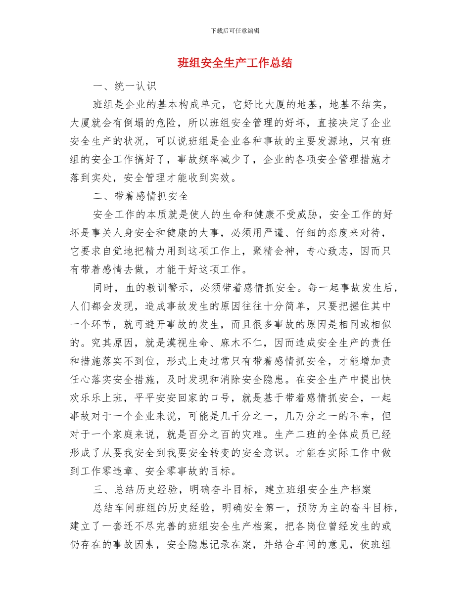 班组安全生产制度与班组安全生产工作总结汇编_第3页