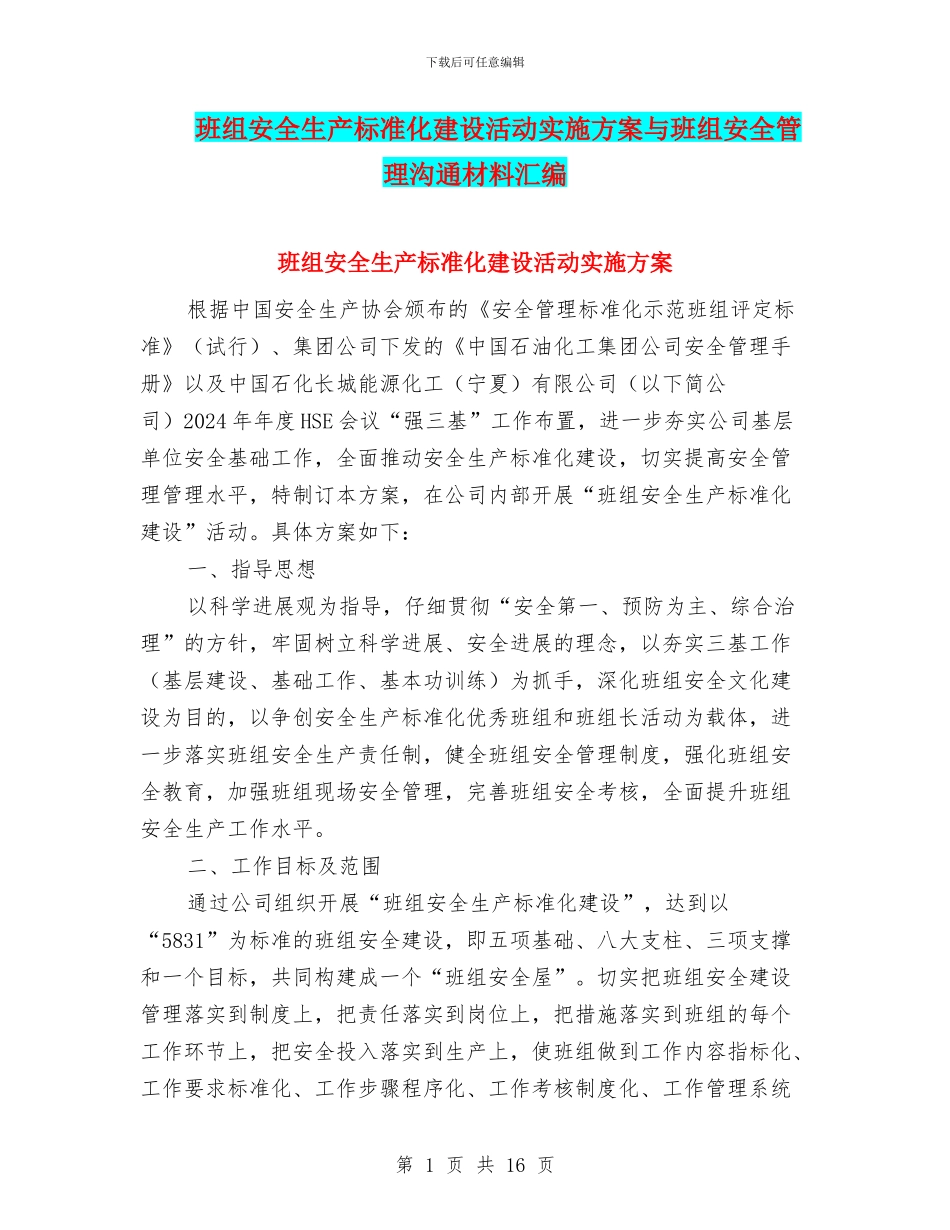 班组安全生产标准化建设活动实施方案与班组安全管理交流材料汇编_第1页
