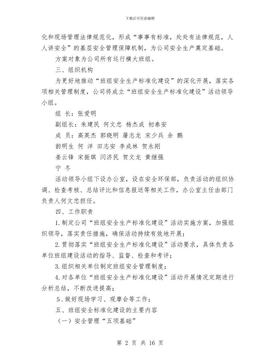 班组安全生产标准化建设活动实施方案与班组安全管理交流材料汇编_第2页