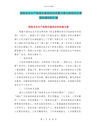 班组安全生产标准化建设活动实施方案与班组安全管理交流材料汇编