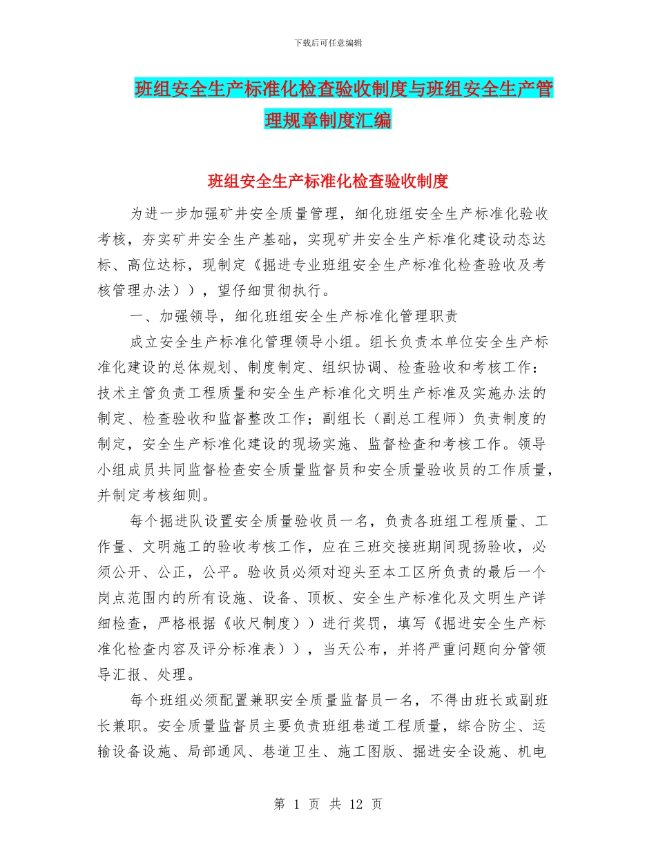 班组安全生产标准化检查验收制度与班组安全生产管理规章制度汇编_第1页
