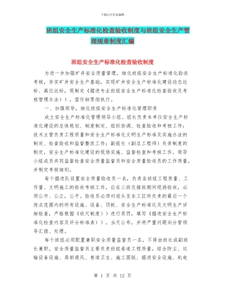 班组安全生产标准化检查验收制度与班组安全生产管理规章制度汇编