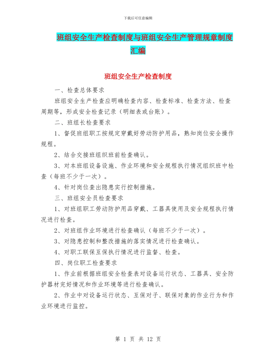 班组安全生产检查制度与班组安全生产管理规章制度汇编_第1页