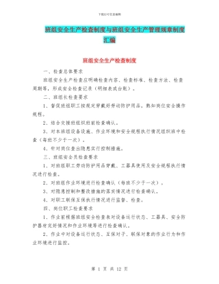 班组安全生产检查制度与班组安全生产管理规章制度汇编