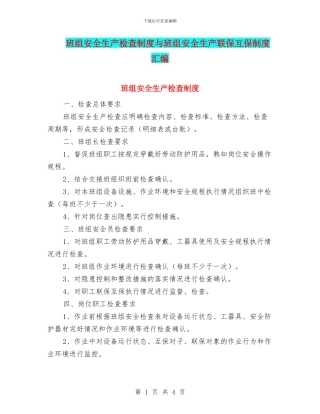 班组安全生产检查制度与班组安全生产联保互保制度汇编