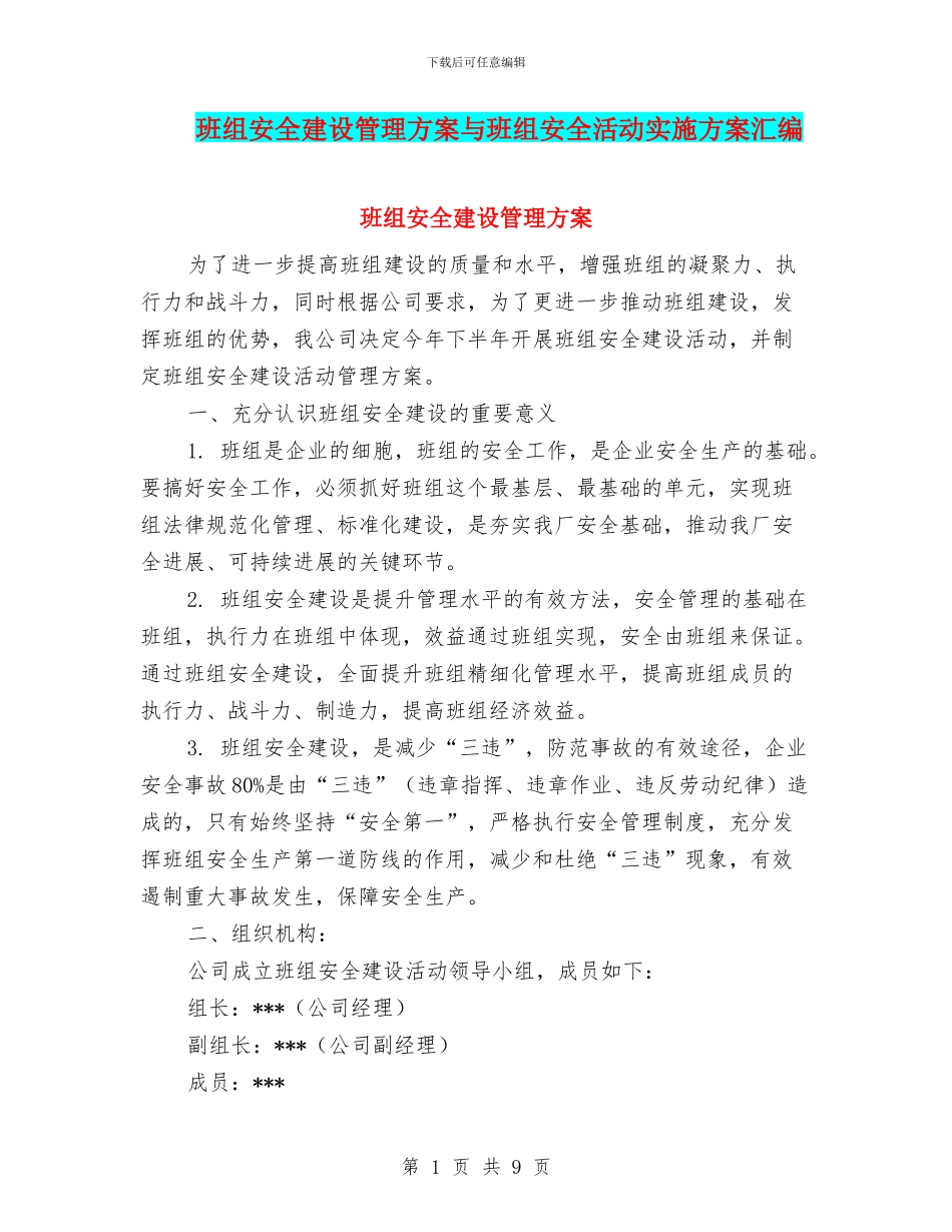 班组安全建设管理方案与班组安全活动实施方案汇编_第1页
