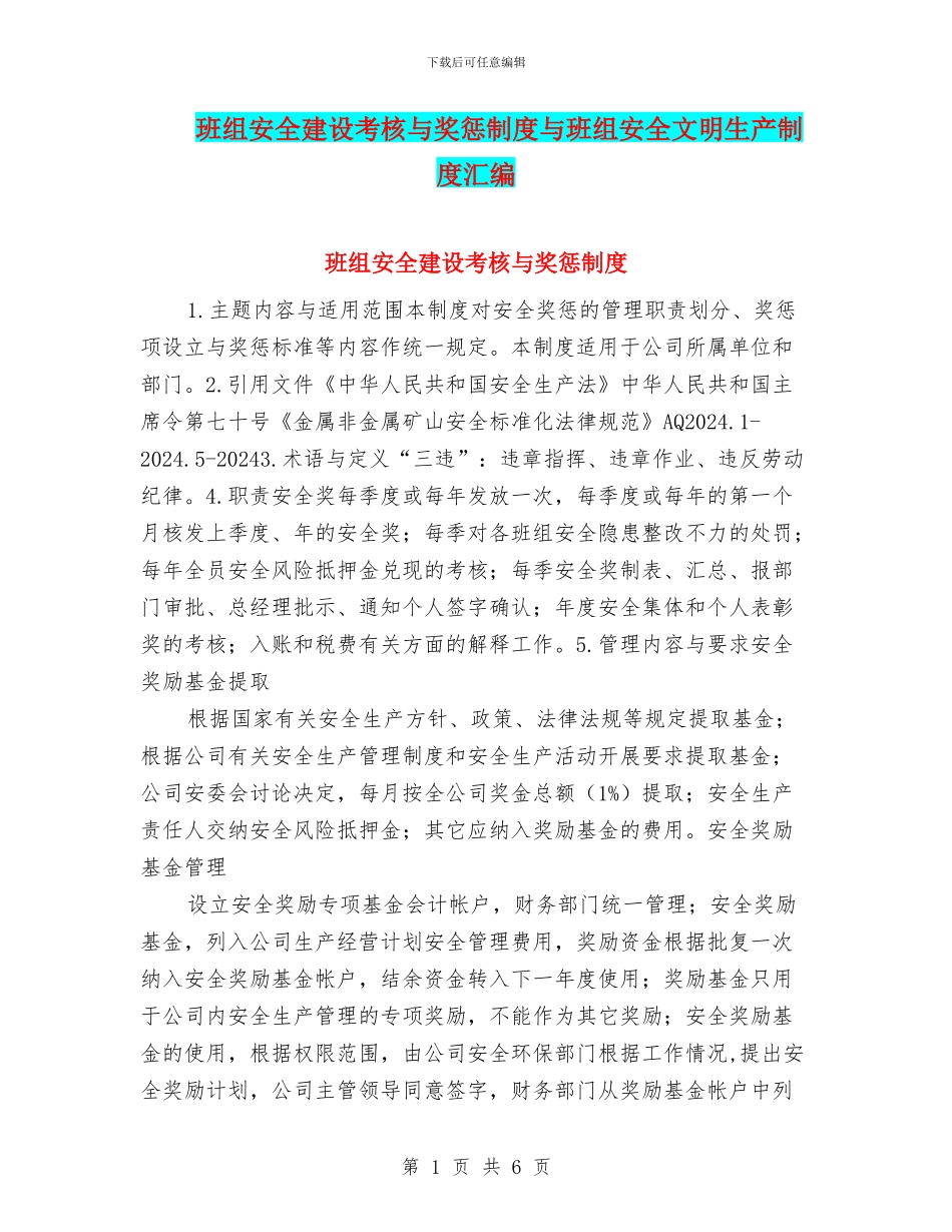 班组安全建设考核与奖惩制度与班组安全文明生产制度汇编_第1页