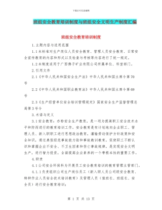 班组安全教育培训制度与班组安全文明生产制度汇编