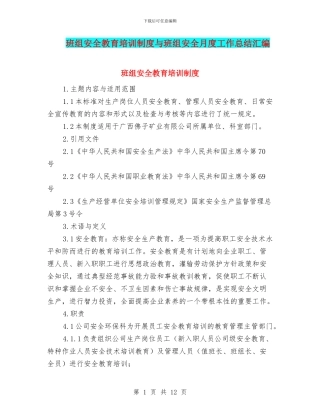 班组安全教育培训制度与班组安全月度工作总结汇编