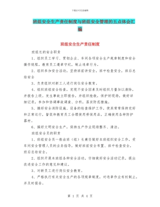 班组安全生产责任制度与班组安全管理的五点体会汇编