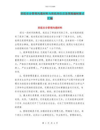 班组安全管理交流材料与班组岗位应急预案编制要点汇编
