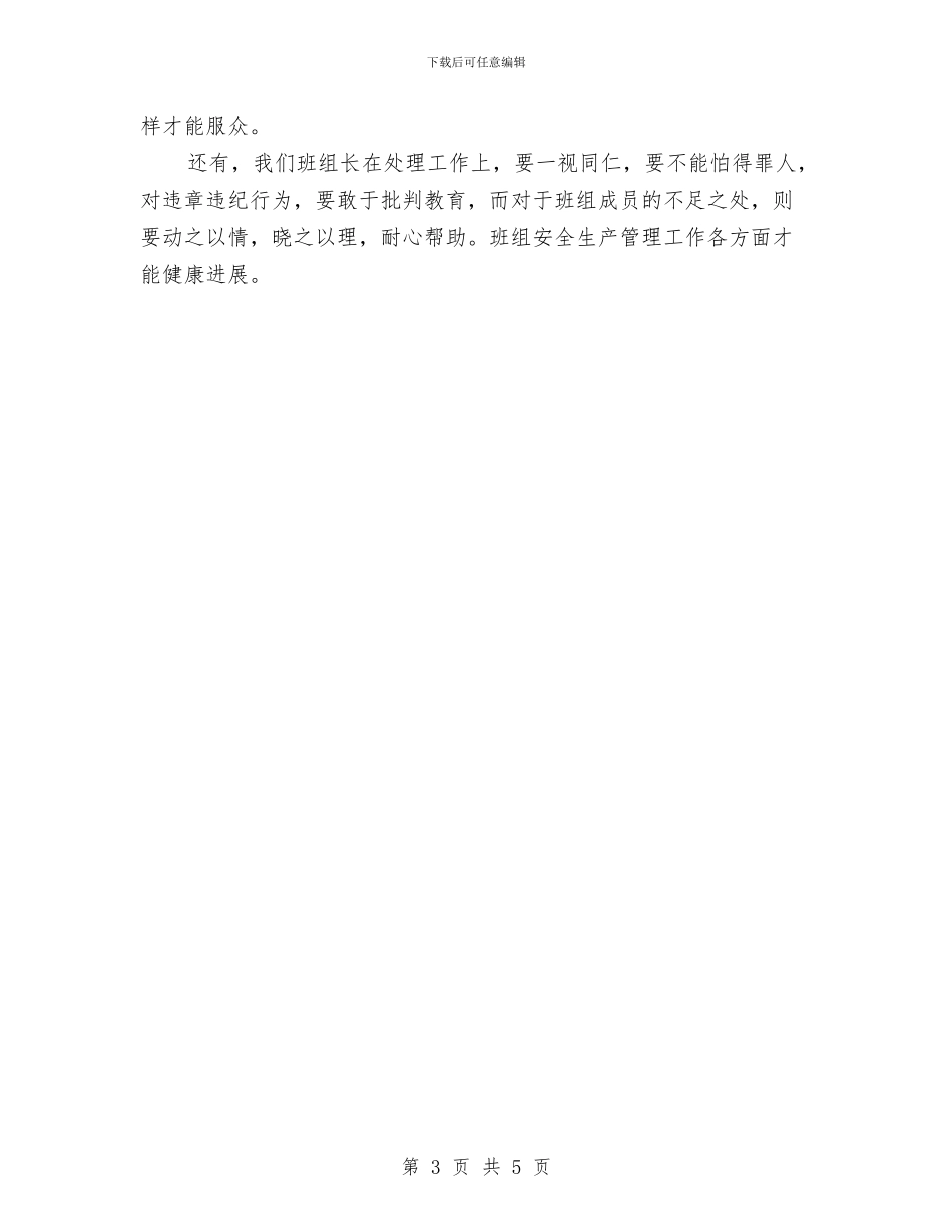 班组安全管理学习心得体会与班组安全管理的五点体会汇编_第3页