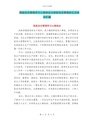 班组安全管理学习心得体会与班组安全管理的五点体会汇编