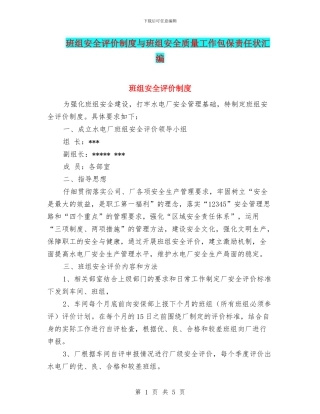 班组安全评价制度与班组安全质量工作包保责任状汇编