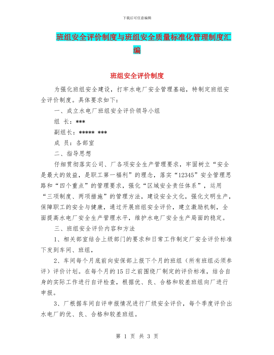 班组安全评价制度与班组安全质量标准化管理制度汇编_第1页