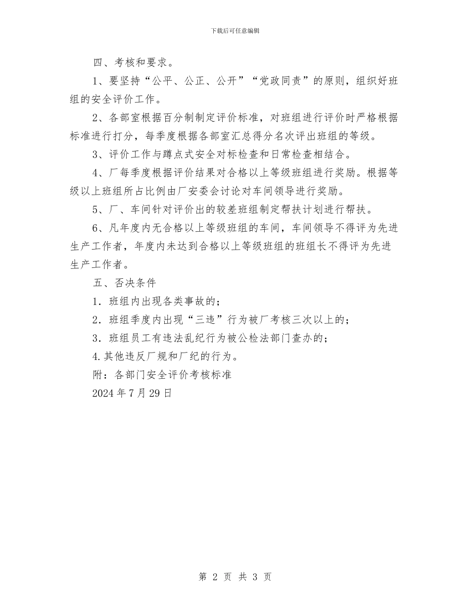 班组安全评价制度与班组安全质量标准化管理制度汇编_第2页