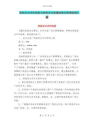 班组安全评价制度与班组安全质量标准化管理制度汇编