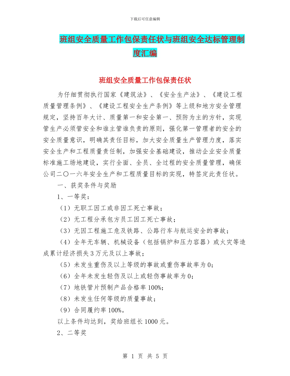 班组安全质量工作包保责任状与班组安全达标管理制度汇编_第1页