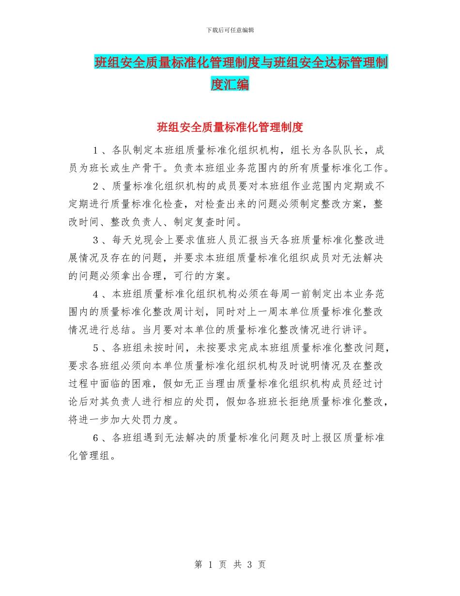 班组安全质量标准化管理制度与班组安全达标管理制度汇编_第1页