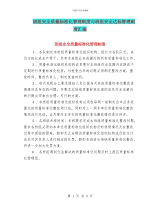 班组安全质量标准化管理制度与班组安全达标管理制度汇编