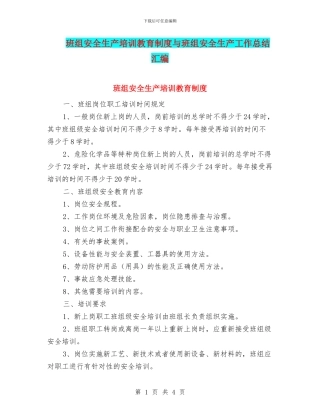 班组安全生产培训教育制度与班组安全生产工作总结汇编