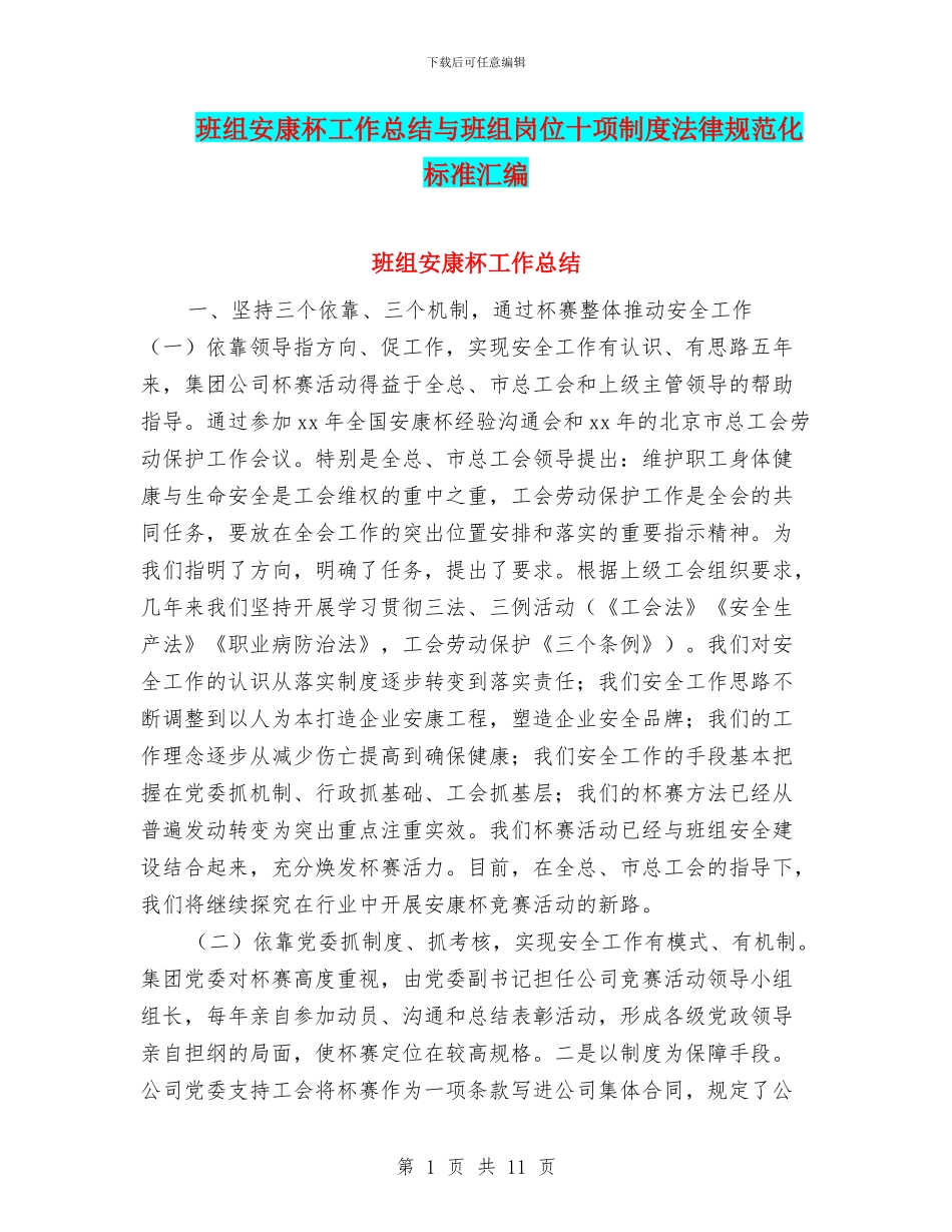 班组安康杯工作总结与班组岗位十项制度规范化标准汇编_第1页