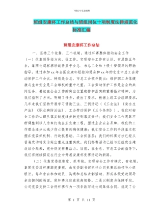 班组安康杯工作总结与班组岗位十项制度规范化标准汇编