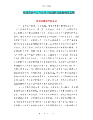 班组安康杯工作总结与班组岗位达标制度汇编