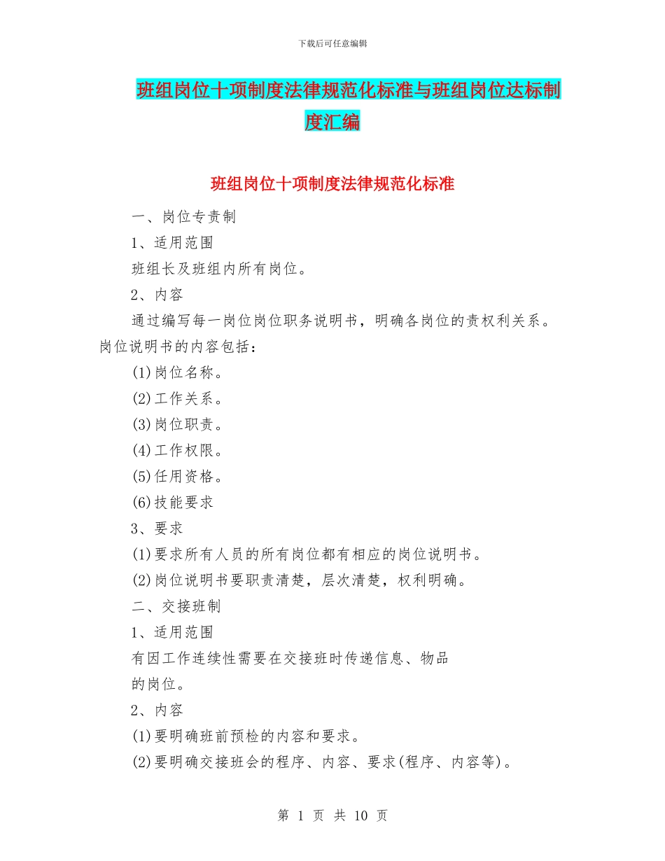 班组岗位十项制度规范化标准与班组岗位达标制度汇编_第1页