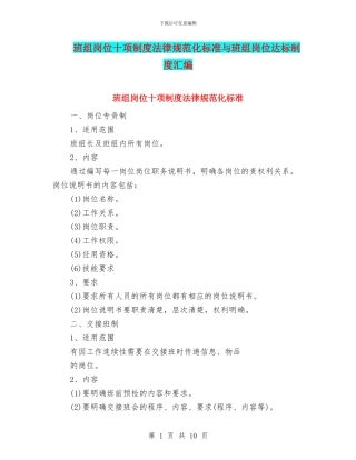 班组岗位十项制度规范化标准与班组岗位达标制度汇编