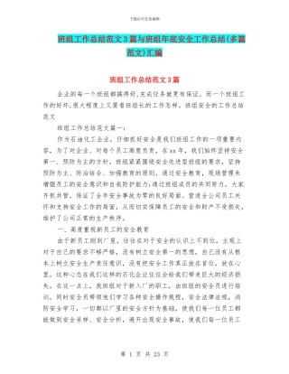 班组工作总结范文3篇与班组年底安全工作总结汇编