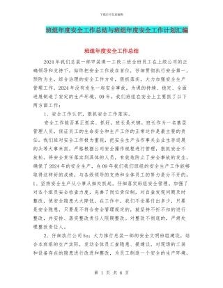 班组年度安全工作总结与班组年度安全工作计划汇编