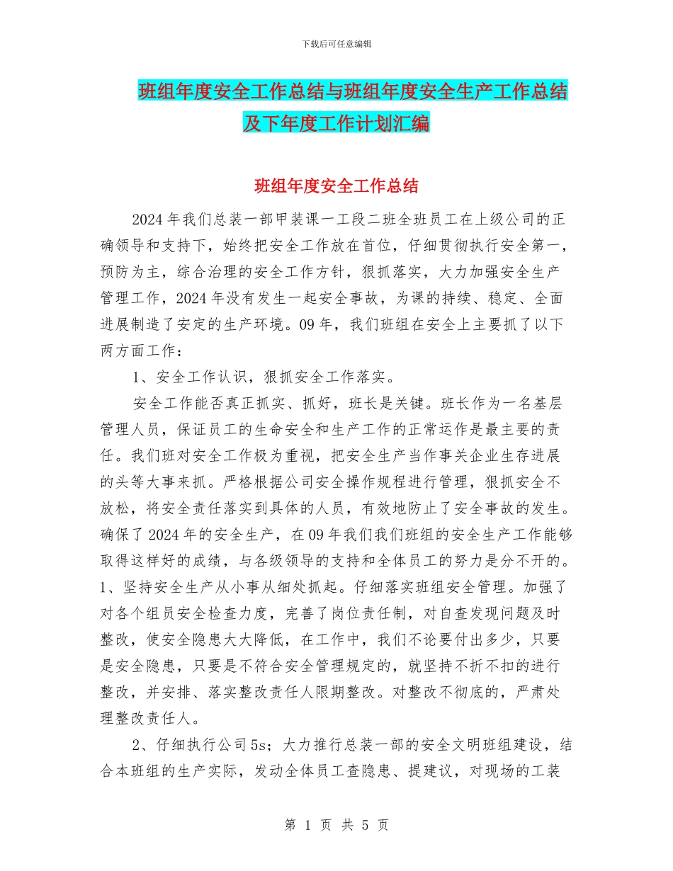 班组年度安全工作总结与班组年度安全生产工作总结及下年度工作计划汇编_第1页