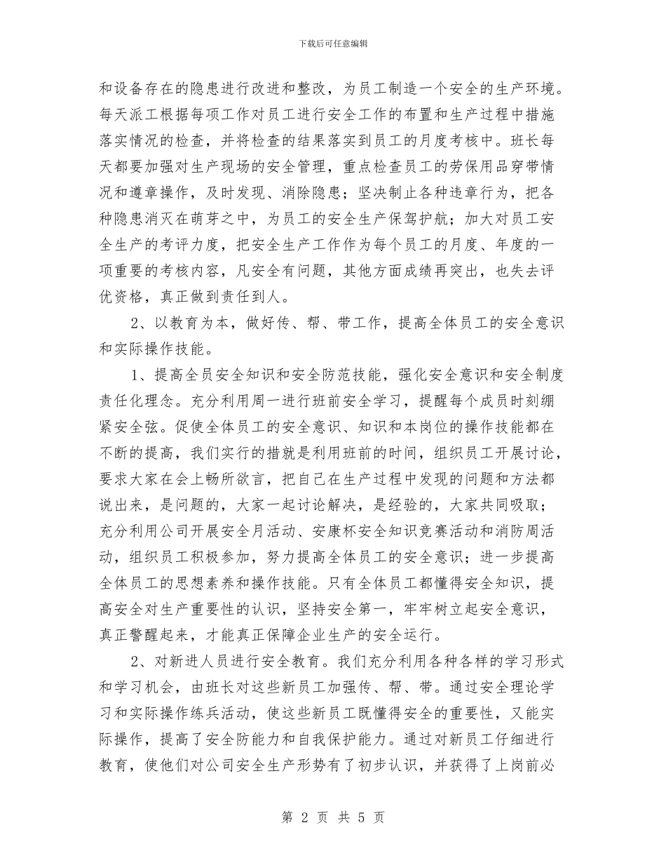 班组年度安全工作总结与班组年度安全生产工作总结及下年度工作计划汇编_第2页