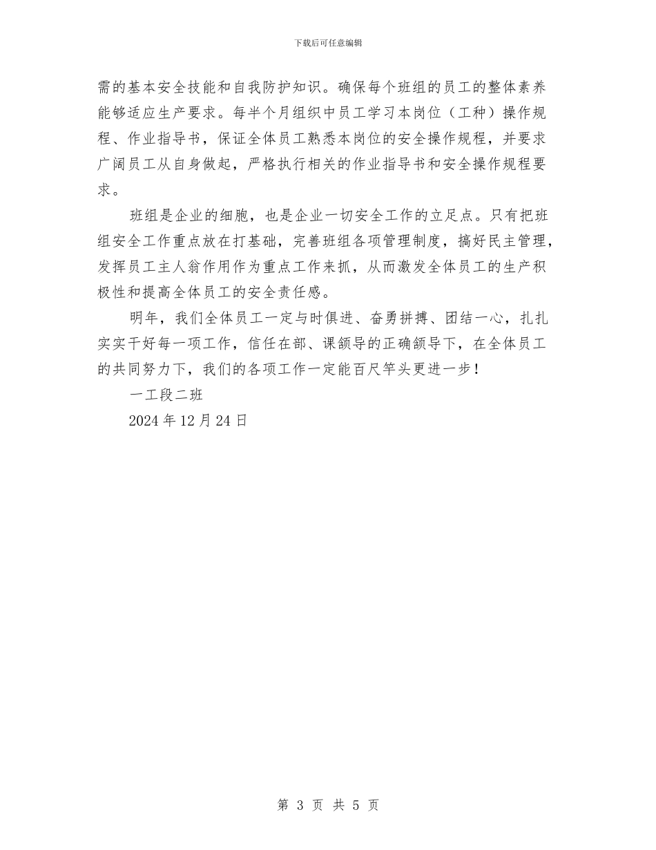 班组年度安全工作总结与班组年度安全生产工作总结及下年度工作计划汇编_第3页