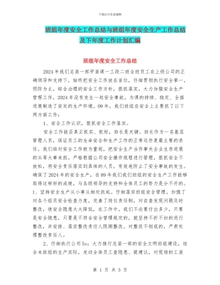 班组年度安全工作总结与班组年度安全生产工作总结及下年度工作计划汇编