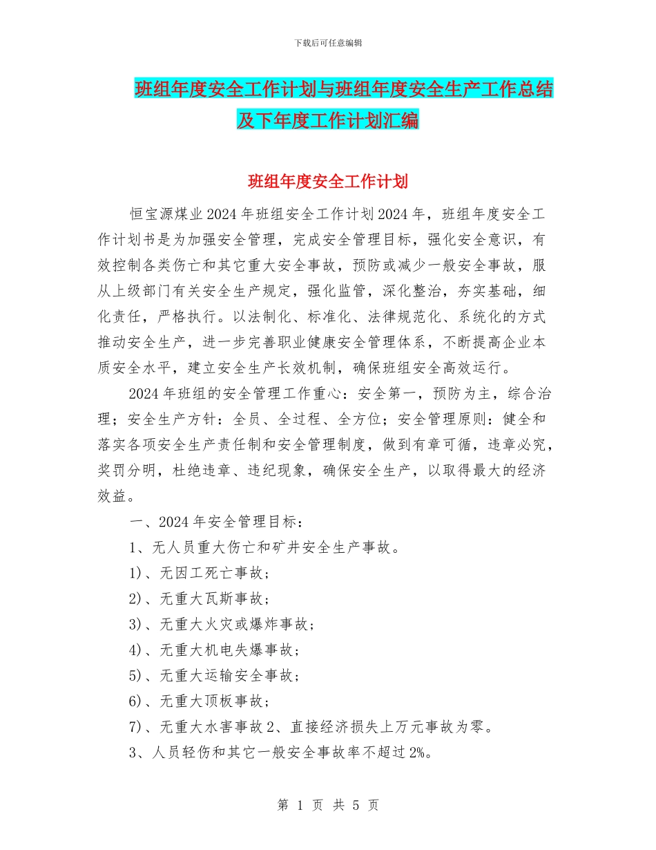 班组年度安全工作计划与班组年度安全生产工作总结及下年度工作计划汇编_第1页