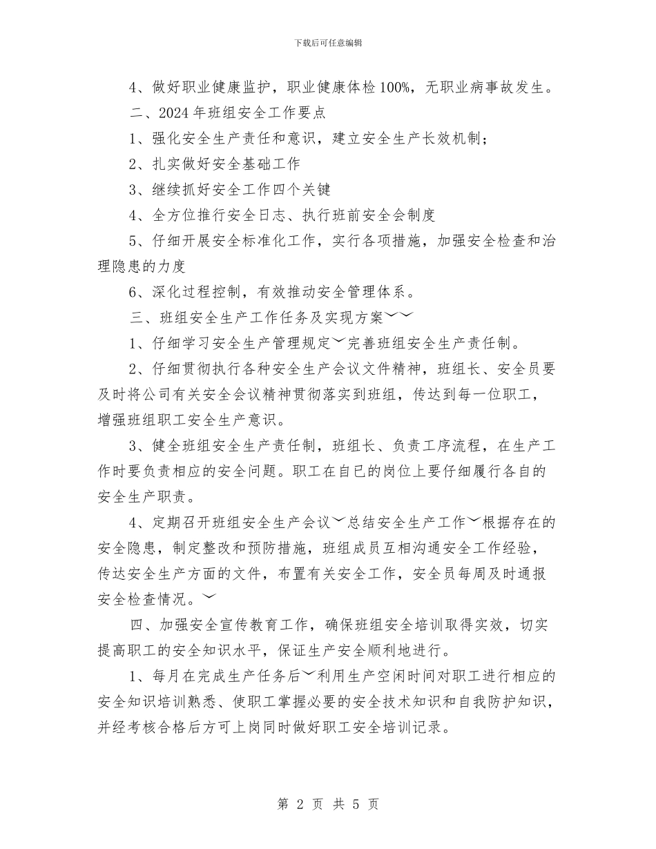 班组年度安全工作计划与班组年度安全生产工作总结及下年度工作计划汇编_第2页
