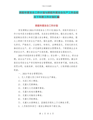 班组年度安全工作计划与班组年度安全生产工作总结及下年度工作计划汇编