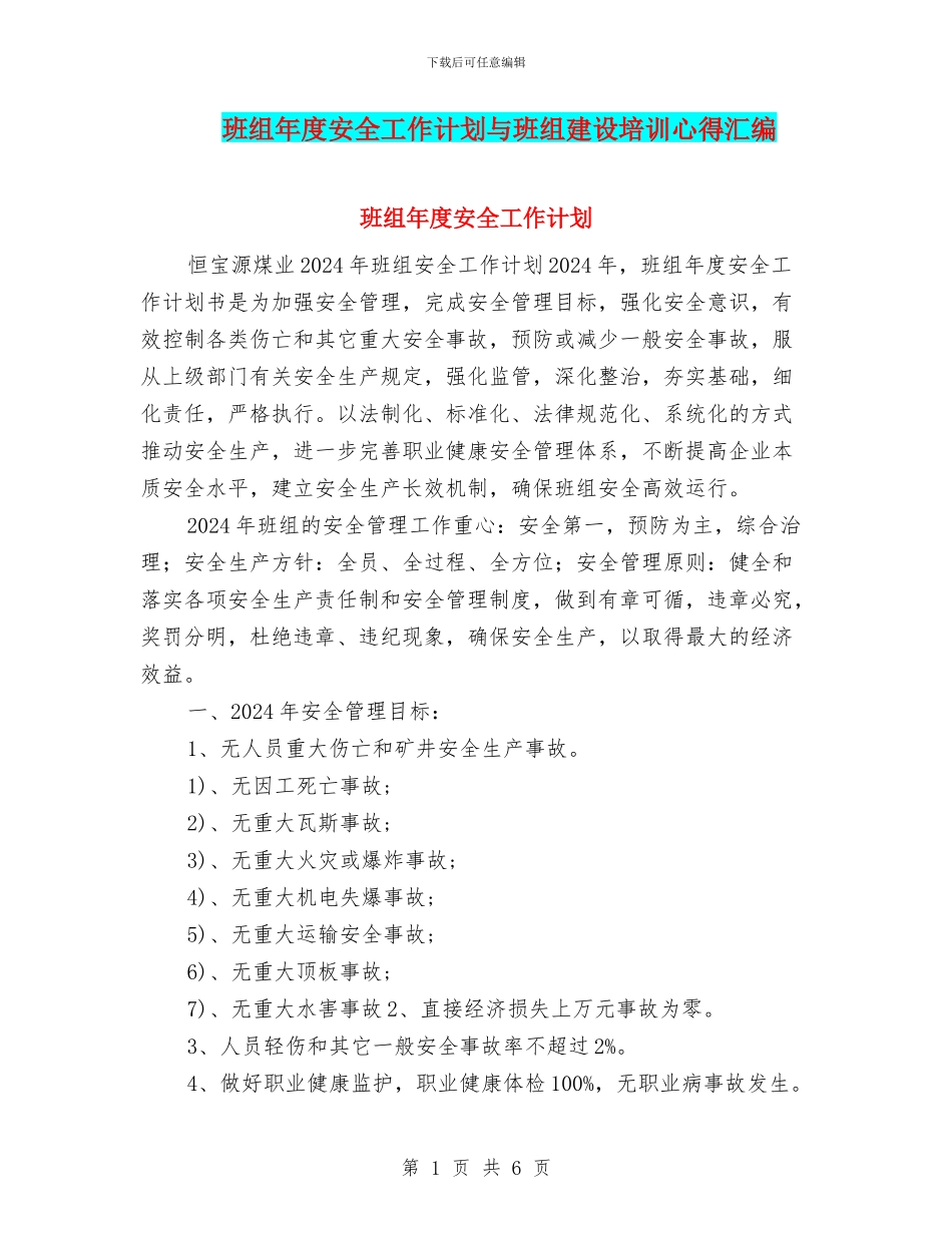 班组年度安全工作计划与班组建设培训心得汇编_第1页