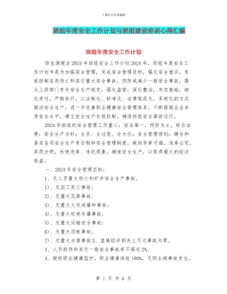 班组年度安全工作计划与班组建设培训心得汇编