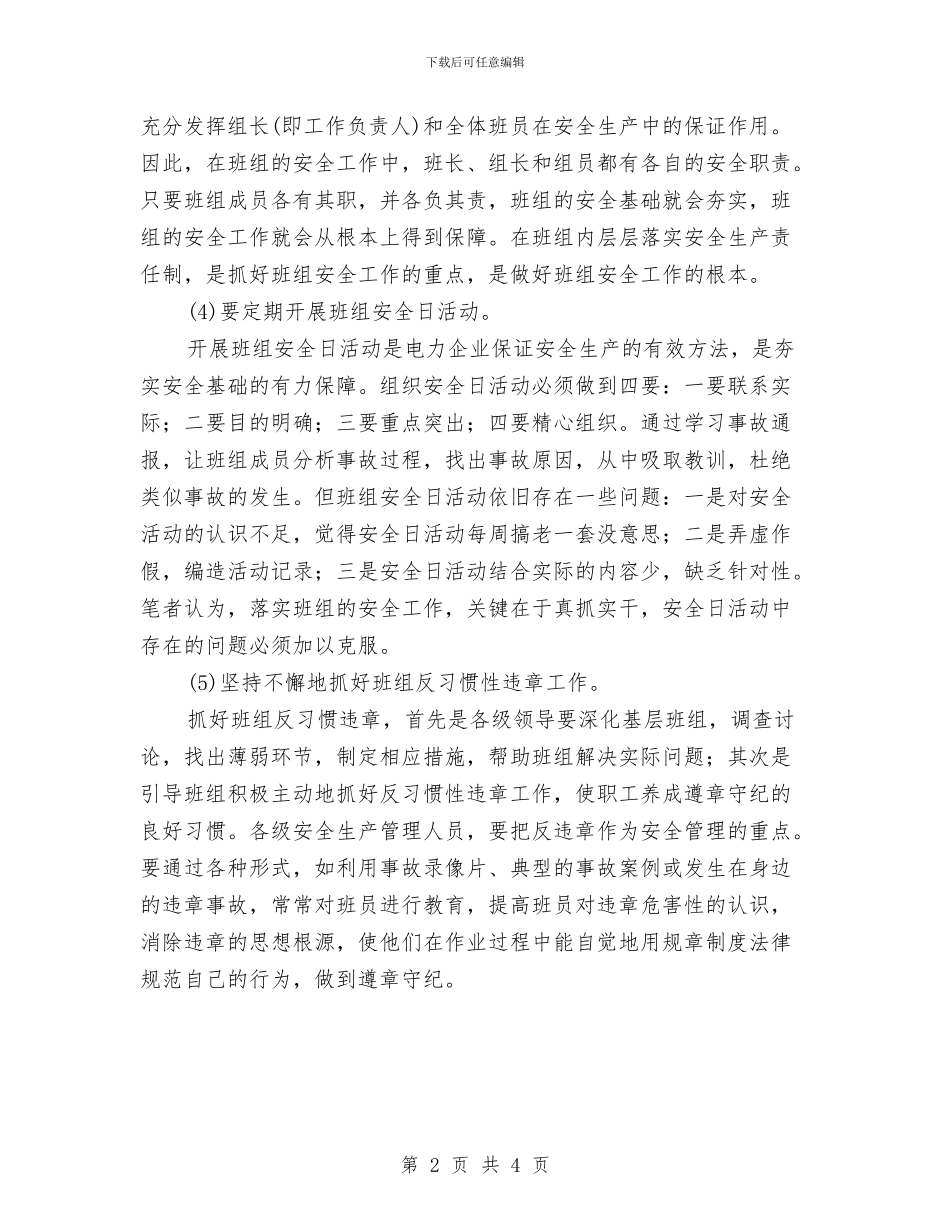 班组安全管理的五点体会与班组安全管理的有关制度汇编_第2页