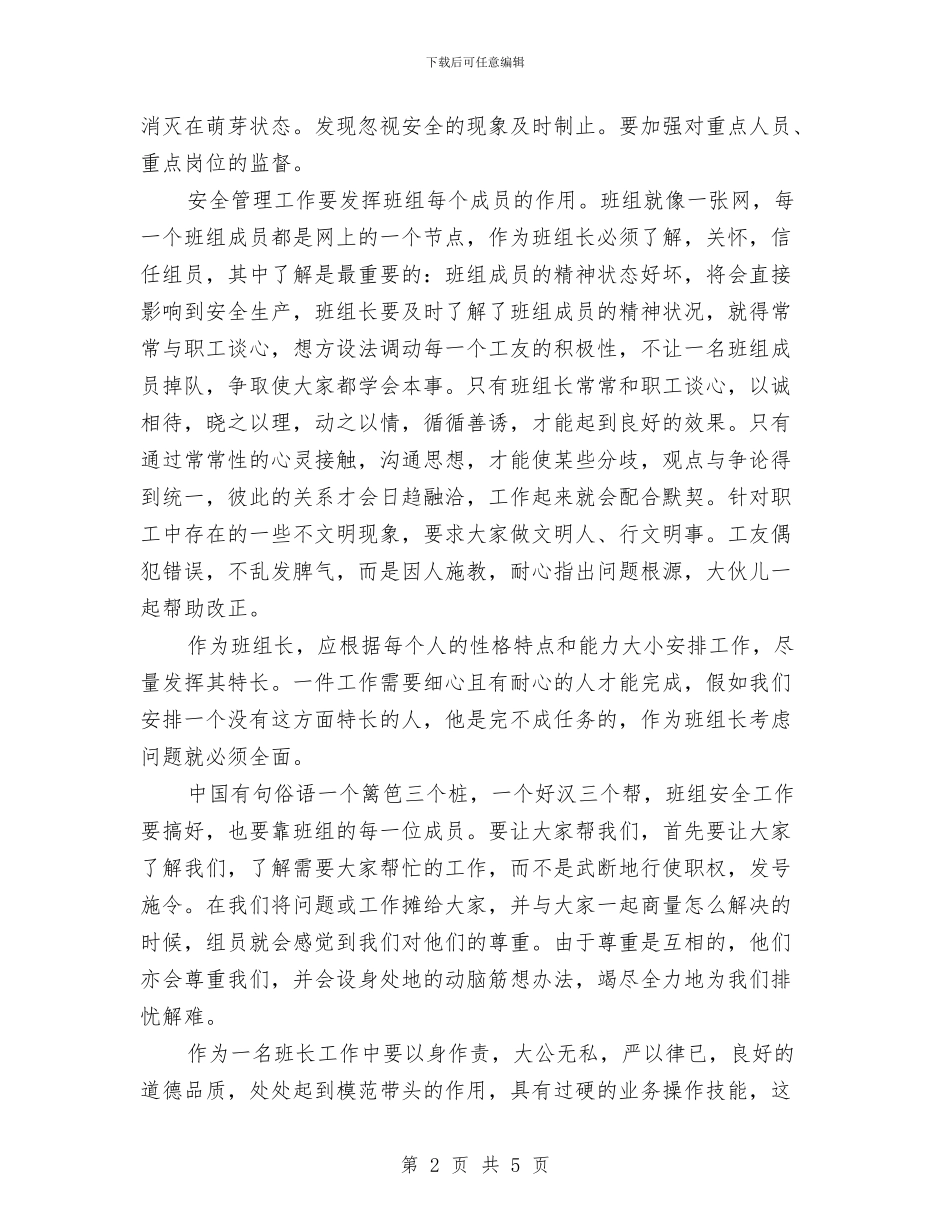 班组安全管理学习心得体会与班组安全管理的有关制度汇编_第2页