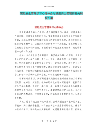 班组安全管理学习心得体会与班组安全管理的有关制度汇编