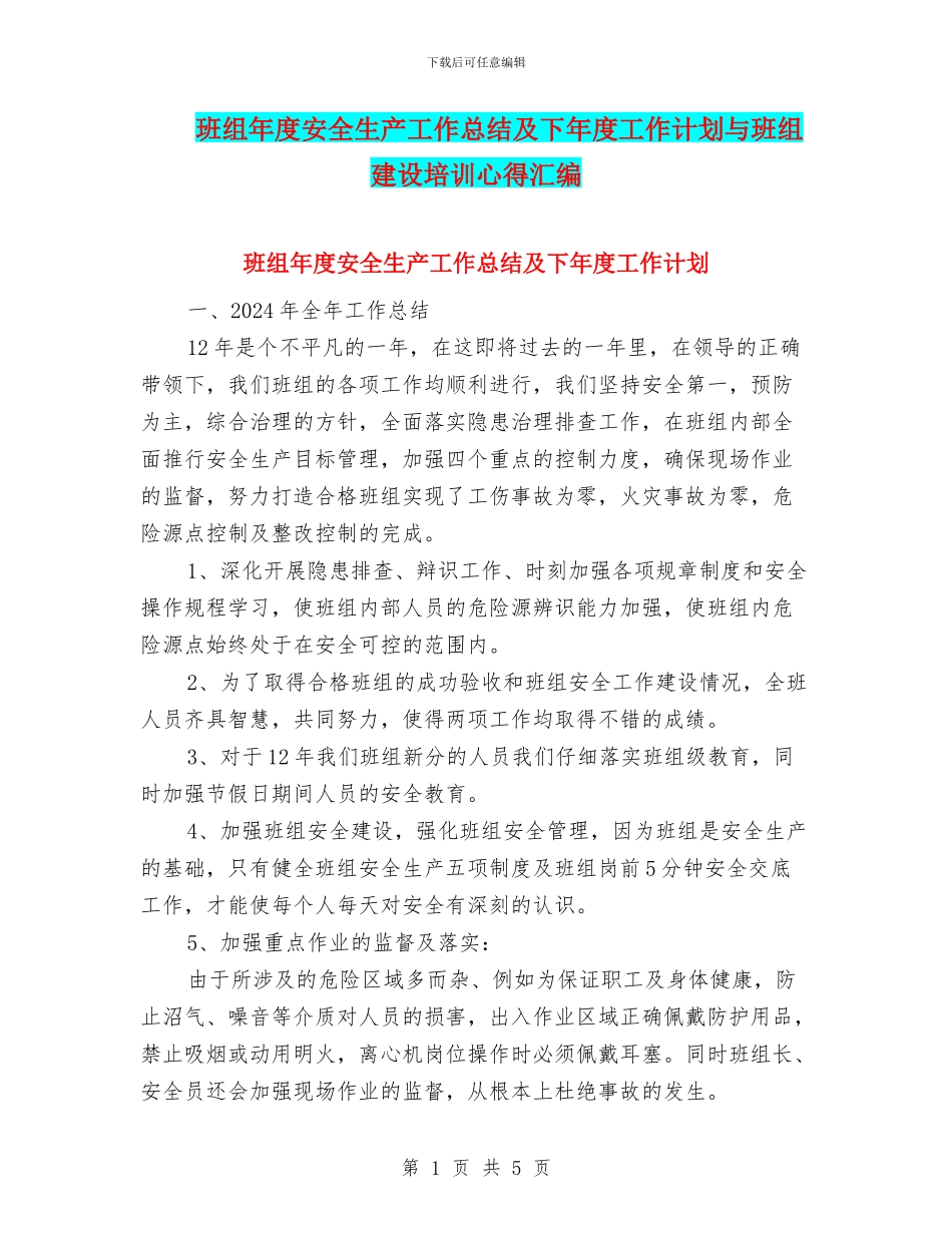 班组年度安全生产工作总结及下年度工作计划与班组建设培训心得汇编_第1页