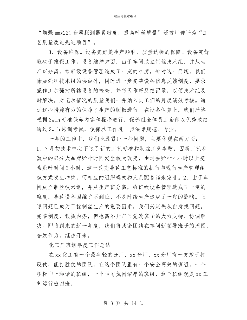 班组年度工作总结4篇与班组年终工作总结结尾汇编_第3页
