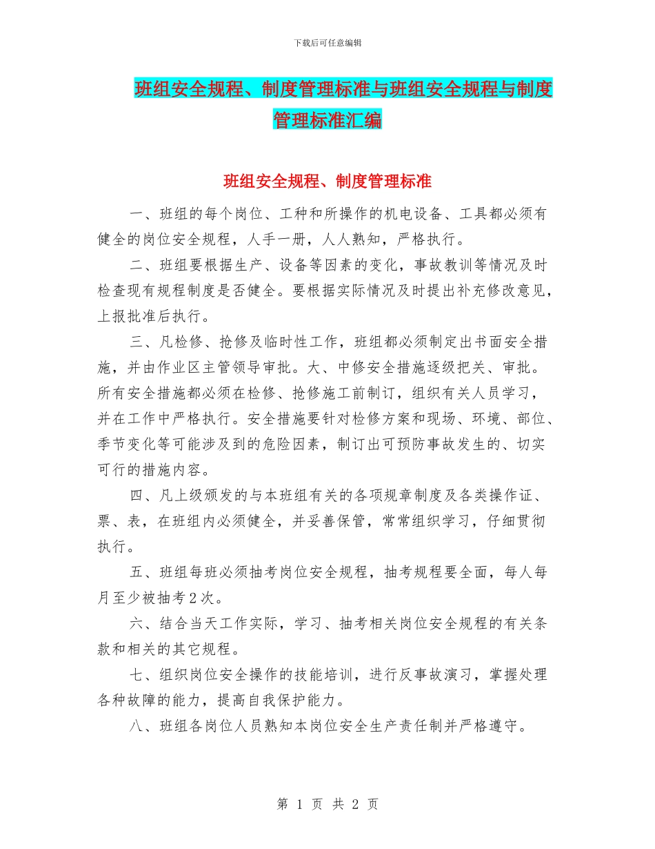 班组安全规程、制度管理标准与班组安全规程与制度管理标准汇编_第1页