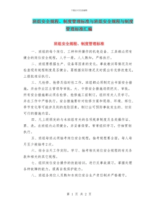 班组安全规程、制度管理标准与班组安全规程与制度管理标准汇编